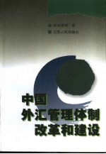 中国外汇管理体制改革和建设