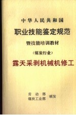 中华人民共和国职业技能鉴定规范暨技能培训教材 煤炭行业 露天采剥机械机修工