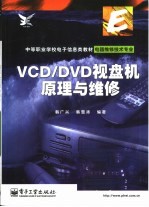 VCD/DVD视盘机原理与维修