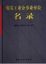 煤炭工业企事业单位名录