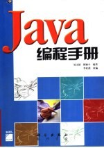 Java编程手册