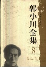 郭小川全集  8  日记  1944-1956