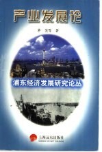 浦东经济发展研究论丛 产业发展论