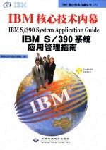 IBM S/390系统应用管理指南