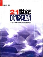 21世纪航空城-浦东国际机场地区综合开发研究