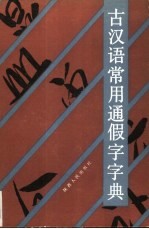 古汉语常用通假字字典