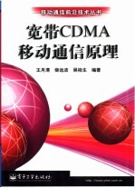 宽带CDMA移动通信原理