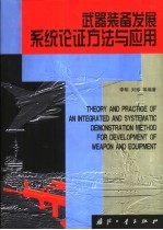 武器装备发展系统论证方法与应用
