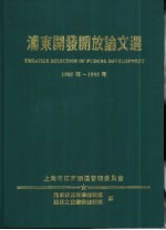 浦东开发开放论文选 1985-1995