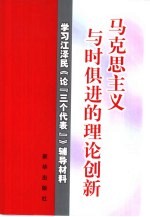 马克思主义与时俱进的理论创新 学习江泽民《论“三个代表”》辅导材料