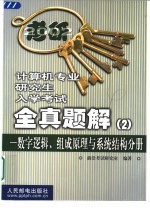 计算机专业研究生入学考试全真题解  2  数字逻辑、组成原理与系统结构分册