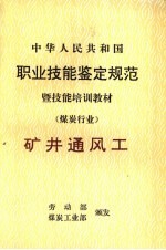 中华人民共和国职业技能鉴定规范暨技能培训教材 煤炭行业 矿井通风工