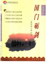 国门砺剑 “黑河好八连”纪实