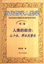 当代哲学人类学 第2卷 人类的组合：从个体、群体到整体