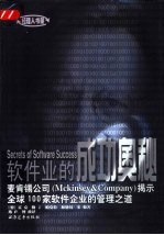 软件业的成功奥秘 麦肯锡公司 Mckinsey & Company 揭示全球100家软件企业的管理之道