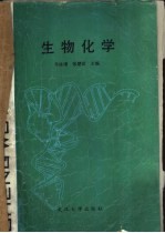 生物化学