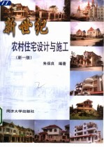 新世纪农村住宅设计与施工 新1版