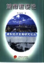 浦东经济发展研究论丛 城市建设论