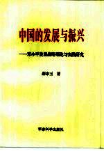 中国的发展与振兴 邓小平发展战略理论与实践研究