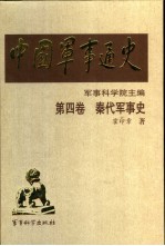 中国军事通史 第4卷 秦代军事史