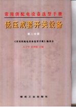 常用供配电设备选型手册 第2分册 低压成套开关设备