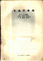 生态学基础