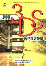 用3DS画建筑效果图