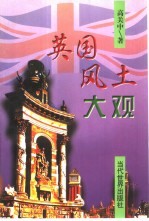 英国风土大观