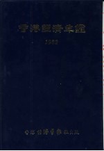 香港经济年鉴 1982 第5篇 工商经济便览