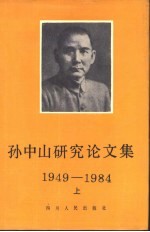 孙中山研究论文集 1949-1984