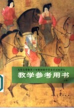 九年义务教育三年制初级中学美术试用课本教学参考书 上