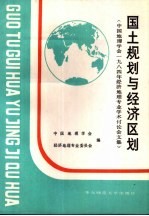 国土规划与经济区划 中国地理学会1984年经济地理专业学术讨论会文集