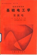 程序式学习法电学基础讲座 第3册 基础电工学 交流电