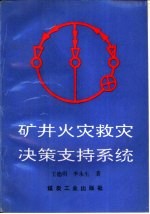 矿井火灾救灾决策支持系统