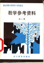 全日制六年制小学 语文教学参考资料 第12册