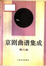 京剧曲谱集成  第6集