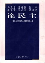 马克思 恩格斯 列宁 毛泽东 邓小平 江泽民论民主