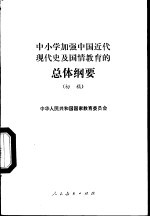 中小学加强中国近代现代史及国情教育的总体纲要 初稿