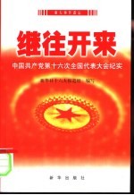 继往开来 中国共产党第十六次全国代表大会纪实