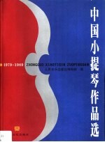 中国小提琴作品选 1979-1989