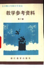 全日制六年制小学 语文 第10册 教学参考资料