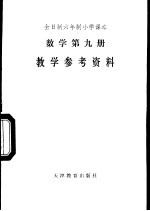 数学 第9册 教学参考资料