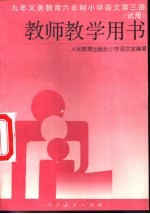 九年义务教育六年制小学语文第3册 教师教学用书 试用