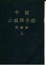 中国工程师手册 机械类 上 第9篇 流体机械