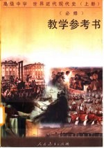 高级中学世界近代现代史 上 必修 教学参考书