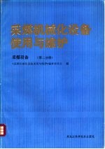 采煤机械化设备使用与维护  采煤设备  第2分册