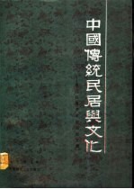 中国传统民居与文化  中国民居学术会议论文集