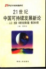 21世纪中国可持续发展新论 人口、资源、环境与发展问题模式和对策