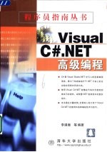 Visual C#.NET高级编程