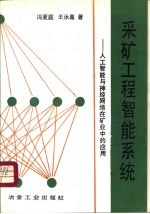 采矿工程智能系统 人工智能与神经网络在矿业中的应用